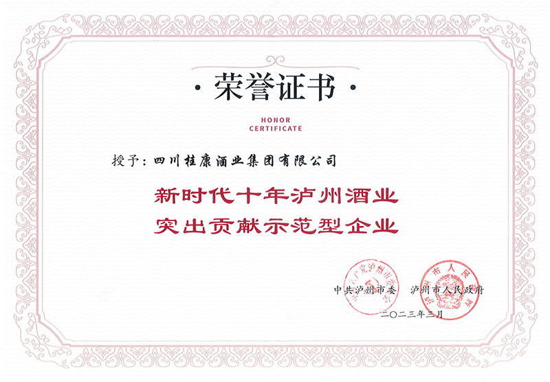 新时代十年泸州酒业突出贡献示范型企业